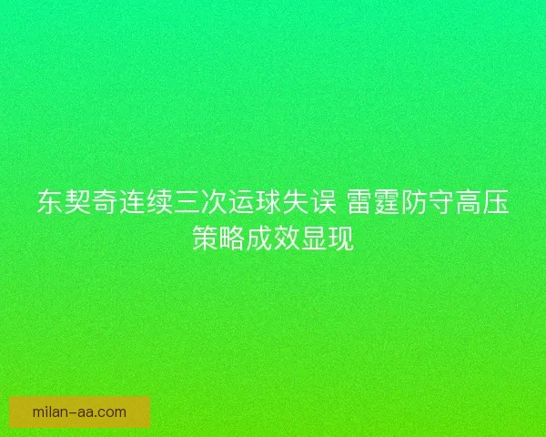 东契奇连续三次运球失误 雷霆防守高压策略成效显现