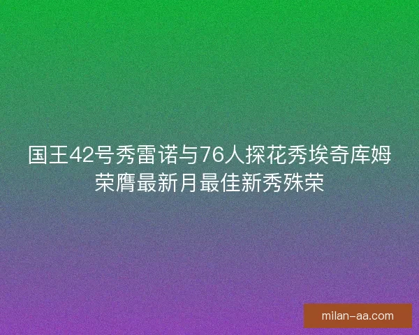 国王42号秀雷诺与76人探花秀埃奇库姆荣膺最新月最佳新秀殊荣